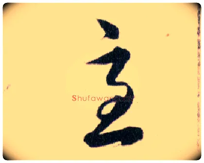 急毛笔草书写法,摘自明韩道亨草诀百韵歌