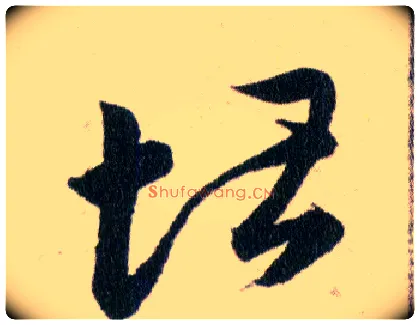 堪毛笔草书写法,摘自明韩道亨草诀百韵歌