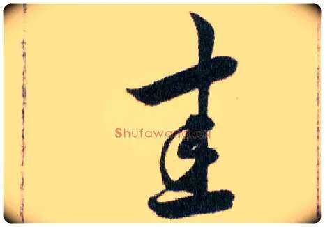 圭毛笔草书写法,摘自明韩道亨草诀百韵歌