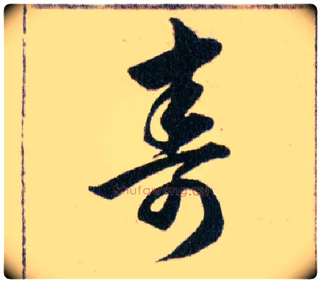 壽毛笔草书写法,摘自明韩道亨草诀百韵歌