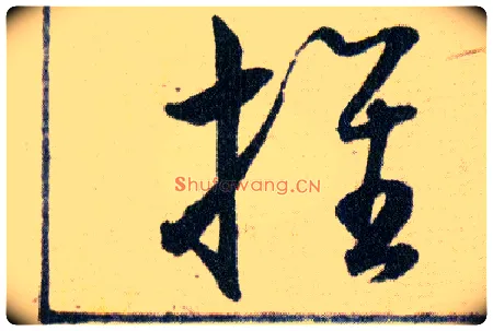 推毛笔草书写法,摘自明韩道亨草诀百韵歌