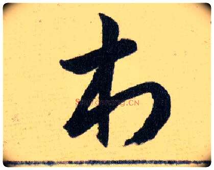 村毛笔草书写法,摘自明韩道亨草诀百韵歌
