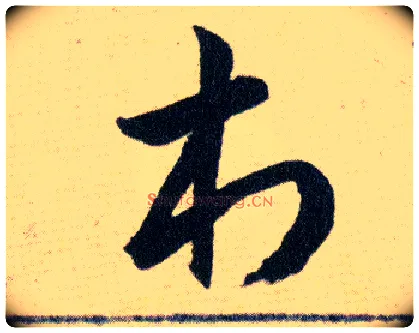 村毛笔草书写法,摘自明韩道亨草诀百韵歌