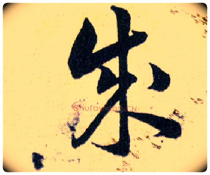 成毛笔草书写法,摘自明韩道亨草诀百韵歌