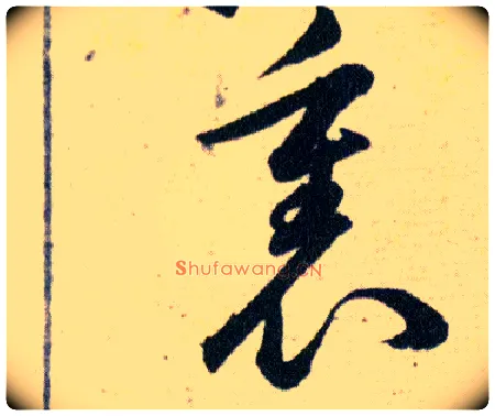 裏毛笔草书写法,摘自明韩道亨草诀百韵歌