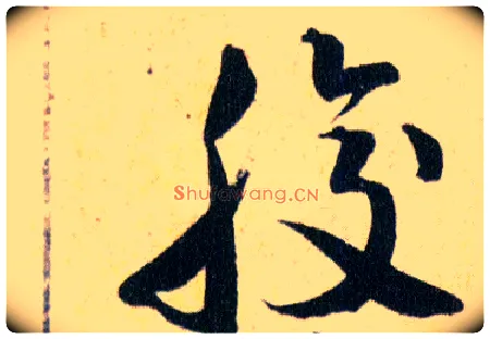 腹毛笔草书写法,摘自明韩道亨草诀百韵歌
