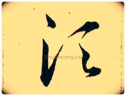 須毛笔草书写法,摘自明韩道亨草诀百韵歌