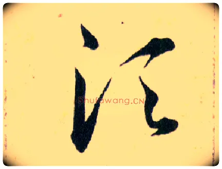 須毛笔草书写法,摘自明韩道亨草诀百韵歌