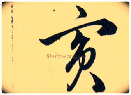 賓毛笔草书写法,摘自明韩道亨草诀百韵歌