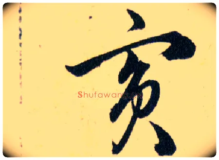 賓毛笔草书写法,摘自明韩道亨草诀百韵歌