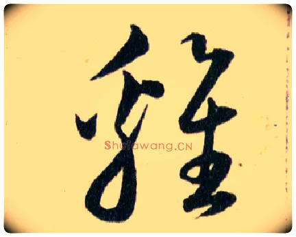 雞毛笔草书写法,摘自明韩道亨草诀百韵歌