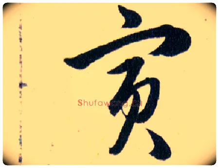 寅毛笔草书写法,摘自明韩道亨草诀百韵歌