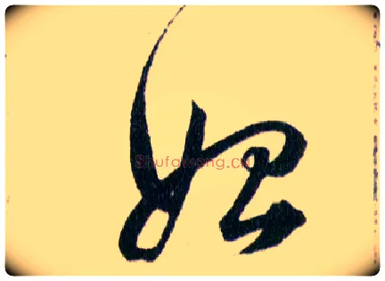 始毛笔草书写法,摘自明韩道亨草诀百韵歌