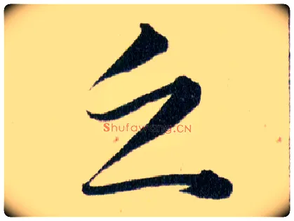 乏毛笔草书写法,摘自明韩道亨草诀百韵歌