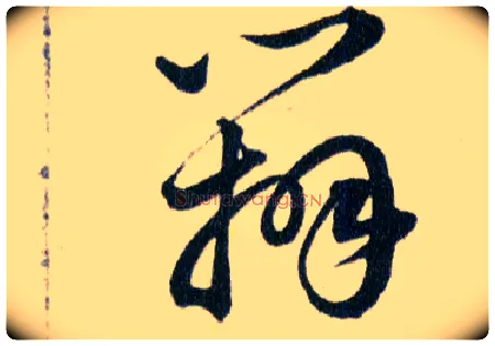 辨毛笔草书写法,摘自明韩道亨草诀百韵歌