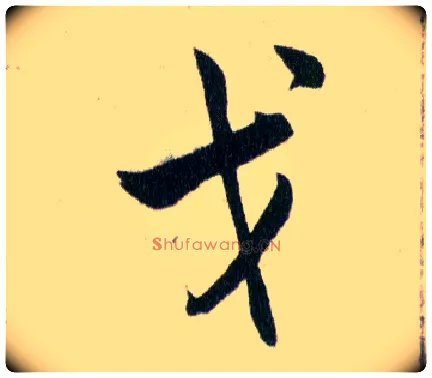 戈毛笔草书写法,摘自明韩道亨草诀百韵歌