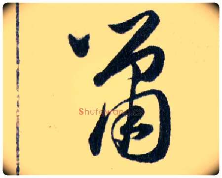 鼠毛笔草书写法,摘自明韩道亨草诀百韵歌