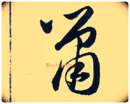 鼠毛笔草书写法,摘自明韩道亨草诀百韵歌