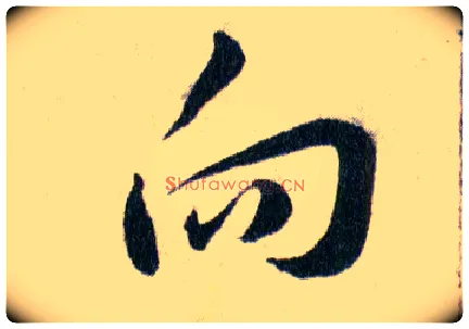 向毛笔草书写法,摘自明韩道亨草诀百韵歌