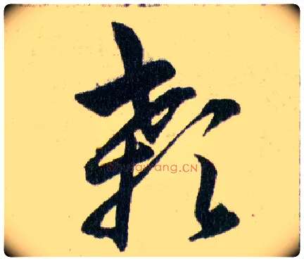 顙毛笔草书写法,摘自明韩道亨草诀百韵歌