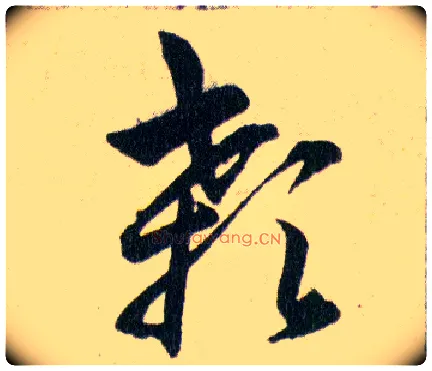 顙毛笔草书写法,摘自明韩道亨草诀百韵歌