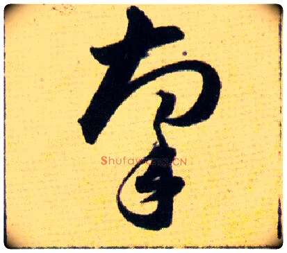 牽毛笔草书写法,摘自明韩道亨草诀百韵歌