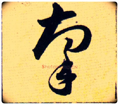 牽毛笔草书写法,摘自明韩道亨草诀百韵歌