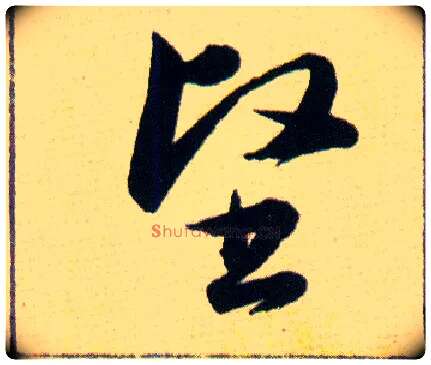 堅毛笔草书写法,摘自明韩道亨草诀百韵歌