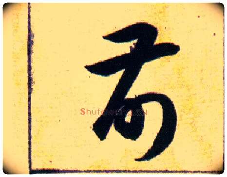 前毛笔草书写法,摘自明韩道亨草诀百韵歌