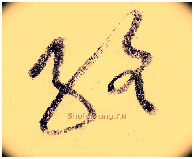 络毛笔草书写法,摘自宋黄庭坚李白忆旧游诗卷