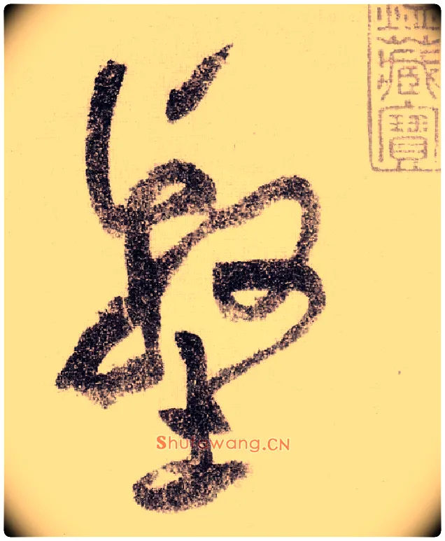 壑毛笔草书写法,摘自宋黄庭坚李白忆旧游诗卷