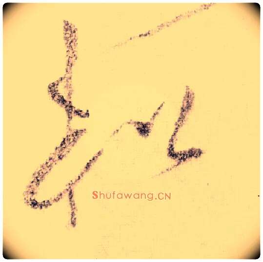 松毛笔草书写法,摘自宋黄庭坚李白忆旧游诗卷