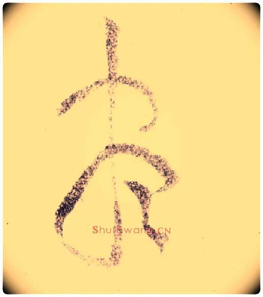 盡毛笔草书写法,摘自宋黄庭坚李白忆旧游诗卷