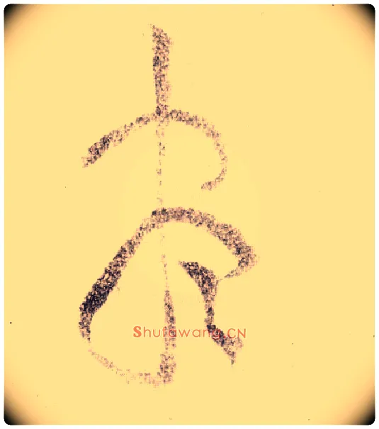 盡毛笔草书写法,摘自宋黄庭坚李白忆旧游诗卷