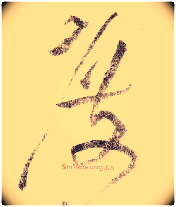 度毛笔草书写法,摘自宋黄庭坚李白忆旧游诗卷