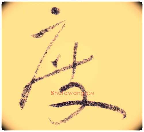 度毛笔草书写法,摘自宋黄庭坚李白忆旧游诗卷