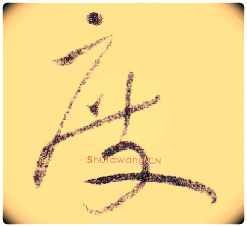 度毛笔草书写法,摘自宋黄庭坚李白忆旧游诗卷