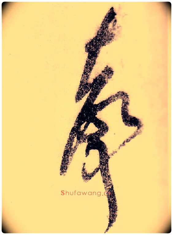 聲毛笔草书写法,摘自宋黄庭坚李白忆旧游诗卷
