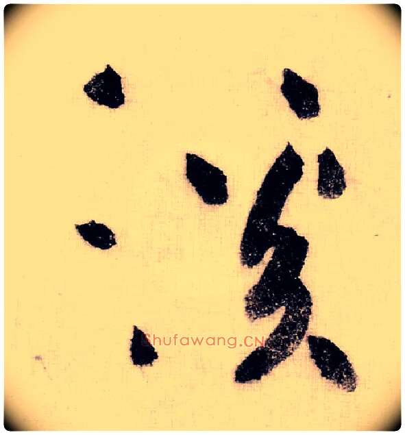 溪毛笔草书写法,摘自宋黄庭坚李白忆旧游诗卷