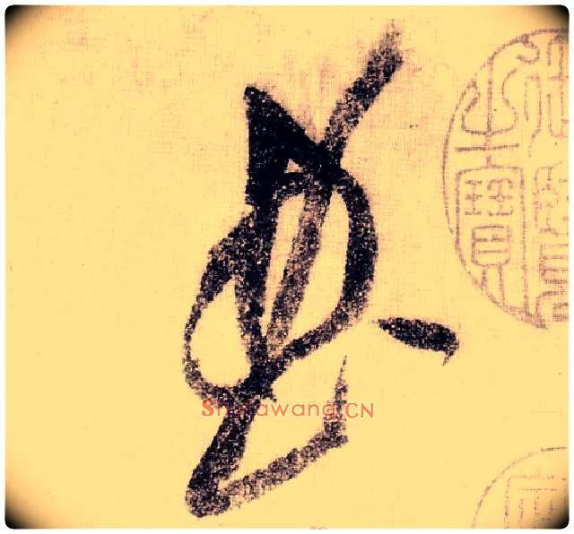 曲毛笔草书写法,摘自宋黄庭坚李白忆旧游诗卷