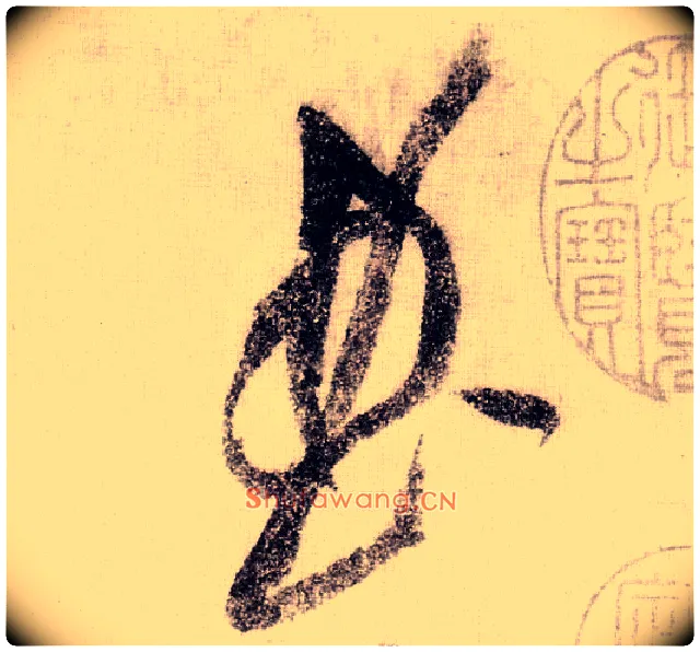 曲毛笔草书写法,摘自宋黄庭坚李白忆旧游诗卷