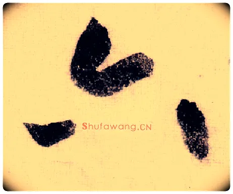 六毛笔草书写法,摘自宋黄庭坚李白忆旧游诗卷