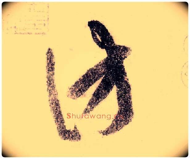 访毛笔草书写法,摘自宋黄庭坚李白忆旧游诗卷