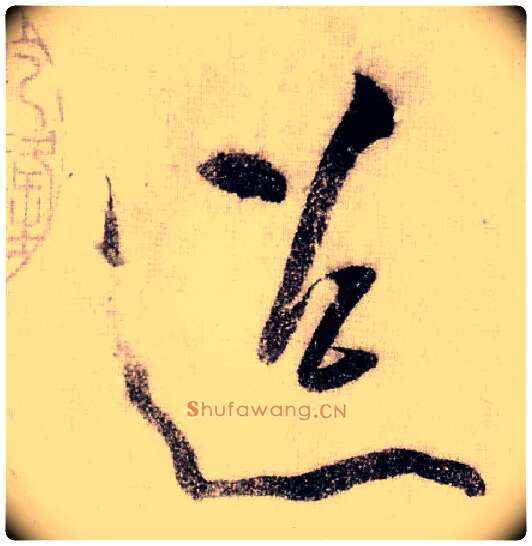 迢毛笔草书写法,摘自宋黄庭坚李白忆旧游诗卷