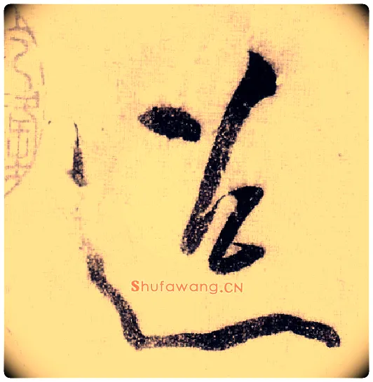 迢毛笔草书写法,摘自宋黄庭坚李白忆旧游诗卷
