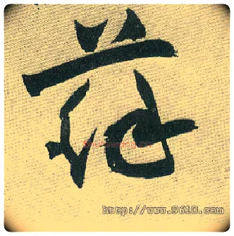 苏毛笔草书写法,摘自明　祝允明草书赤壁赋