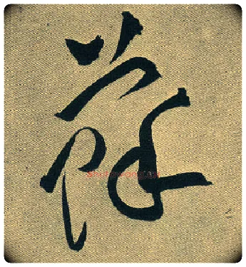 苏毛笔草书写法,摘自明　祝允明草书赤壁赋