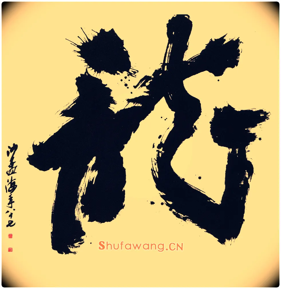 龍毛笔草书写法,摘自当代沙孟海榜书