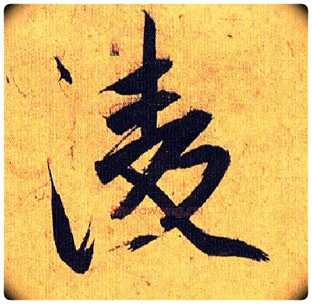 凌毛笔草书写法,摘自明祝允明行草归田赋乐志论