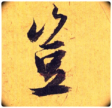 岂毛笔草书写法,摘自明祝允明行草归田赋乐志论